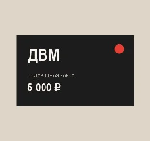 Подарочная карта ДВМ номиналом 5 000 рублей
